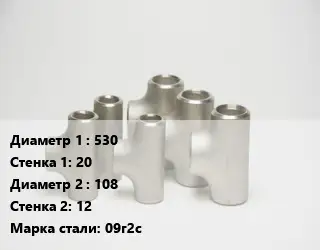 Тройник стальной водопроводный 530х20 -108х12 Сталь: 09г2с без покрытия ГОСТ: ТУ102-488-05